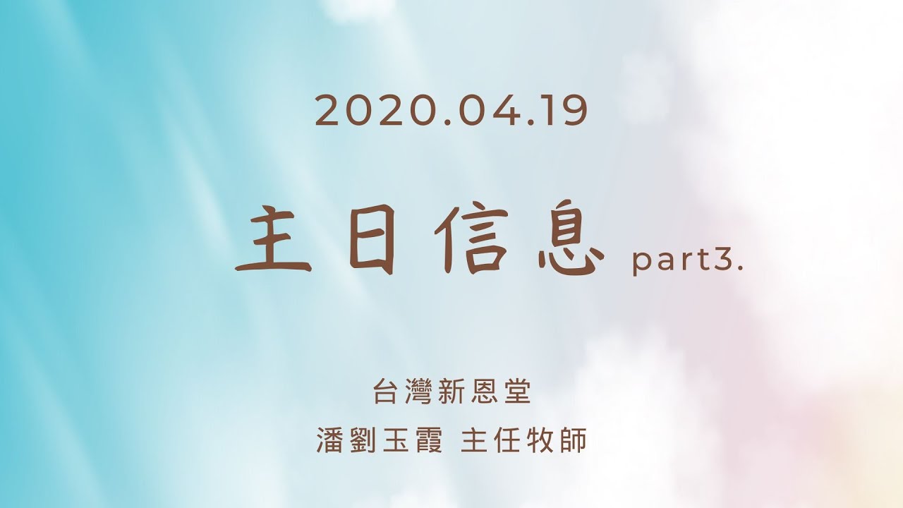 主日信息part3 - 台灣新恩堂