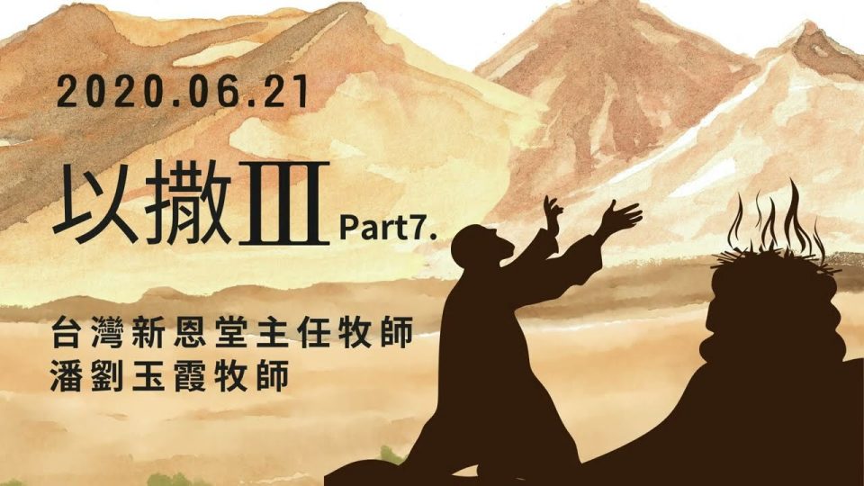 以撒三part7 - 台灣新恩堂